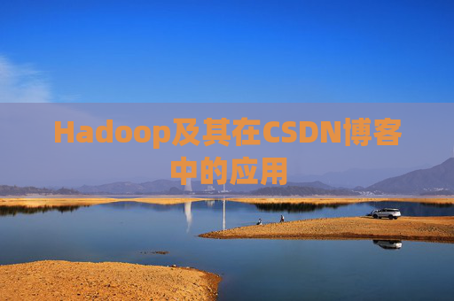 Hadoop及其在CSDN博客中的应用 Hadoop及其在CSDN博客中的应用